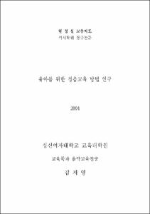 유아를 위한 청음교육 방법 연구