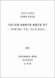 프리드리히 뒤렌마트의 탐정소설 연구 : 『판사와 형리』, 『의혹』, 『사고』를 중심으로