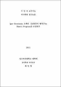 Igor Stravinsky 오페라 《난봉꾼의 행각(The Rake's Progress)》조성연구