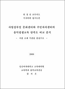 사업장 부설 문화센터와 주민자치센터의 음악평생교육 만족도 비교 분석