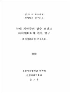 국내 의약품의 장수 브랜드 아이덴티티에 관한 연구