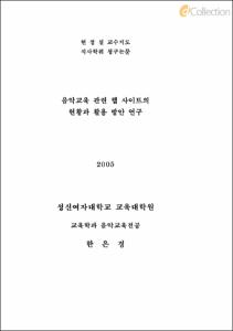 음악교육 관련 웹 사이트의 현황과 활용 방안 연구