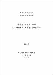 건강한 부부의 특징