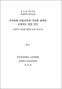 시각문화 미술교육에 기초한 중학교 수업지도 방안 연구