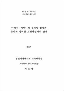 아버지, 어머니의 성역할 인식과 유아의 성역할 고정관념과의 관계