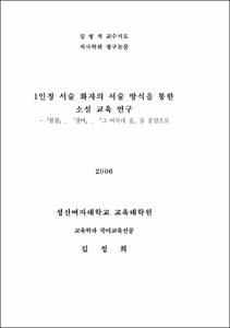 1인칭 서술 화자의 서술 방식을 통한 소설 교육 연구
