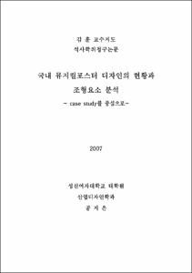 국내 뮤지컬포스터 디자인의 현황과 조형요소 분석