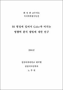 BI 형성에 있어서 Color가 미치는 영향력 분석 방법에 대한 연구