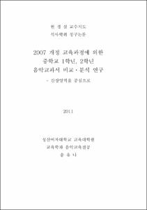 2007 개정 교육과정에 의한 중학교 1학년, 2학년 음악교과서 비교ㆍ분석 연구 - 감상영역을 중심으로