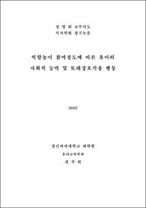 역할놀이 참여정도에 따른 유아의 사회적 능력 및 또래상호작용 행동