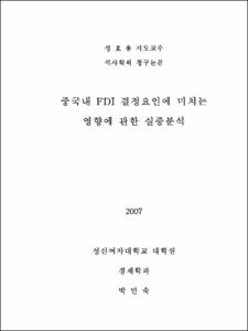 중국내 FDI 결정요인에 미치는 영향에 관한 실증분석
