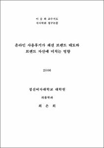 온라인 사용후기가 패션브랜드 태도와 자산에 미치는 영향