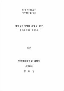 자아공간에서의 조형성 연구
