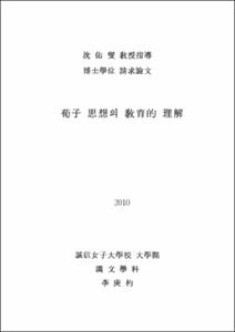 荀子 思想의 敎育的 理解