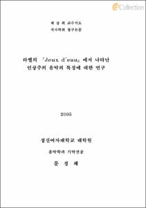 라벨의『Jeux d'eau』에서 나타난 인상주의 음악의 특징에 대한 연구
