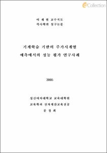 기계학습 기반의 주가시계열 예측에서의 성능 평가 연구사례
