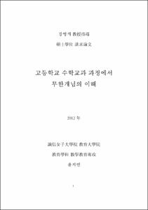 고등학교 수학교과 과정에서 무한개념의 이해