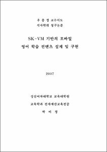 SK-VM 기반의 모바일 영어 학습 컨텐츠 설계 및 구현