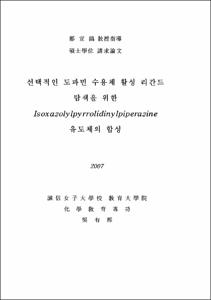 선택적인 도파민 수용체 활성 리간드 탐색을 위한 Isoxazolylpyrrolidinylpiperazine 유도체의 합성
