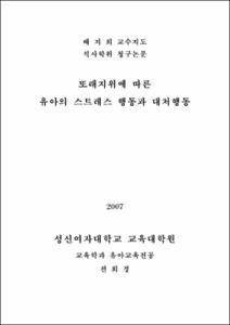 또래지위에 따른 유아의 스트레스 행동과 대처행동
