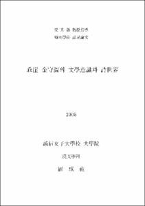 乖崖 金守溫의 文學意識과 詩世界