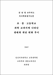초·중·고등학교 과학 교과서에 나타난 생태계 개념 변화 추이