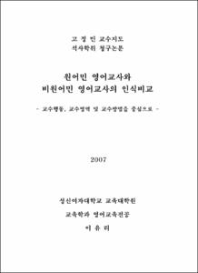 원어민 영어교사와 비원어민 영어교사의 인식비교