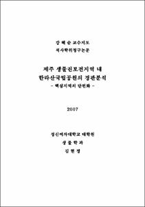 제주 생물권보전지역 내 한라산국립공원의 경관분석