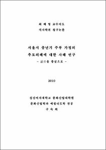 서울시 중년기 주부 가정의 추모의례에 대한 사례 연구