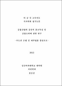 금융산업의 공간적 분포특성 및 금융소외에 관한 연구
