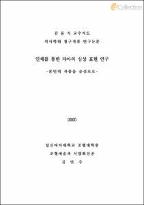 인체를 통한 자아의 심상 표현 연구 -본인의 작품을 중심으로-