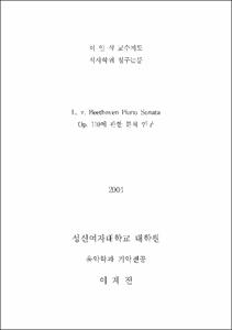 L.v. Beethoven Piano Sonata Op.110에 관한 분석 연구