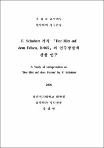 F. Schubert 가곡 Der Hirt auf dem Felsen의 연주를 위한 분석연구