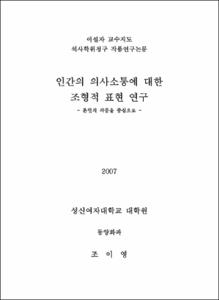 인간의 의사소통에 대한 조형적 표현 연구