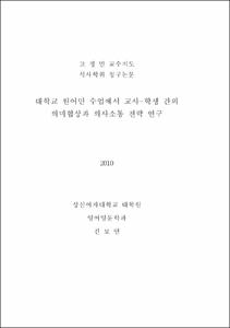 대학교 원어민 수업에서 교사-학생 간의 의미협상과 의사소통 전략 연구