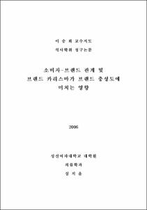 소비자-브랜드 관계 및 브랜드 카리스마가 브랜드 충성도에 미치는 영향