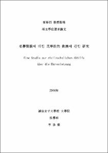 名譽毁損에 대한 民事法的 救濟에 관한 硏究