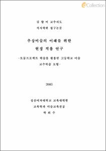 추상미술의 이해를 위한 현장적용연구 -모둠프로젝트 학습을 활용한 고등학교 미술 교수학습 모형-