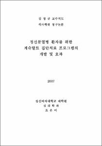 정신분열병 환자를 위한 게슈탈트 집단치료 프로그램의 개발 및 효과