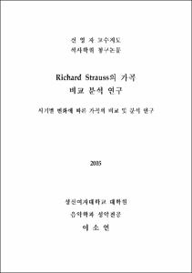 Richard Strauss의 가곡 비교 분석 연구 : 시기별 변화에 따른 가곡의 비교 및 분석 연구