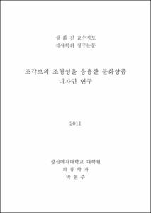 조각보의 조형성을 응용한 문화상품 디자인 연구