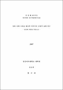 동화 속에 나타난 환상적 이미지의 상징적 표현 연구