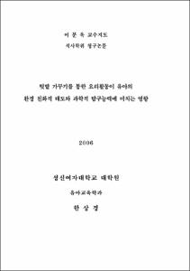 텃밭 가꾸기를 통한 요리활동이 유아의 환경 친화적 태도와 과학적 탐구능력에 미치는 영향