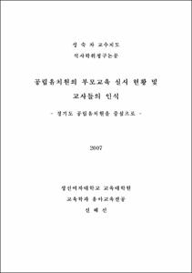 공립유치원의 부모교육 실시 현황 및 교사들의 인식