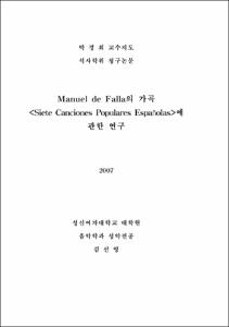 Manuel de Falla의 가곡 <Siete Canciones Populares Españolas>에 관한 연구