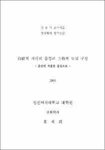 仰視적 시각의 풍경과 力動적 空間 구성 = 본인의 작품을 중심으로