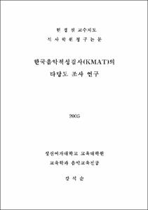 한국음악적성검사(KMAT)의 타당도 조사 연구