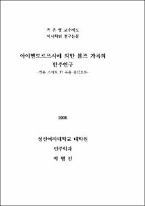 아이헨도르프시에 의한 볼프 가곡의 반주연구