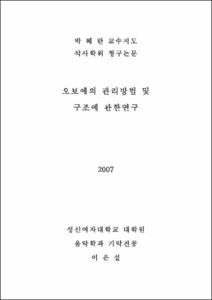 오보에의 관리방법 및 구조에 관한연구