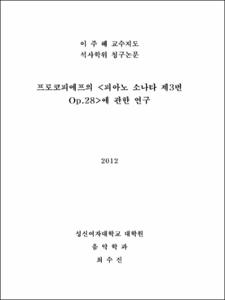 프로코피에프의 <피아노 소나타 제3번 Op.28>에 관한 연구